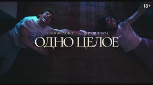 Трейлер фильма «Одно целое» (2025)