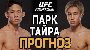 АЗИАТСКОЕ ДЕРБИ! Хьюн Сун Парк vs Тацуро Тайра / Прогноз к UFC Vegas 108