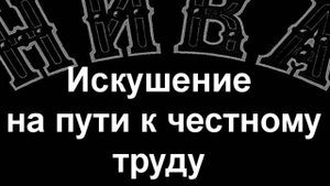 Искушение на пути к честному труду.Мерле