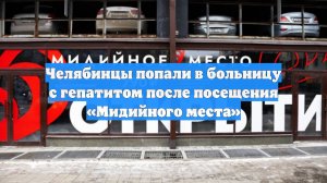 Челябинцы попали в больницу с гепатитом после посещения «Мидийного места»