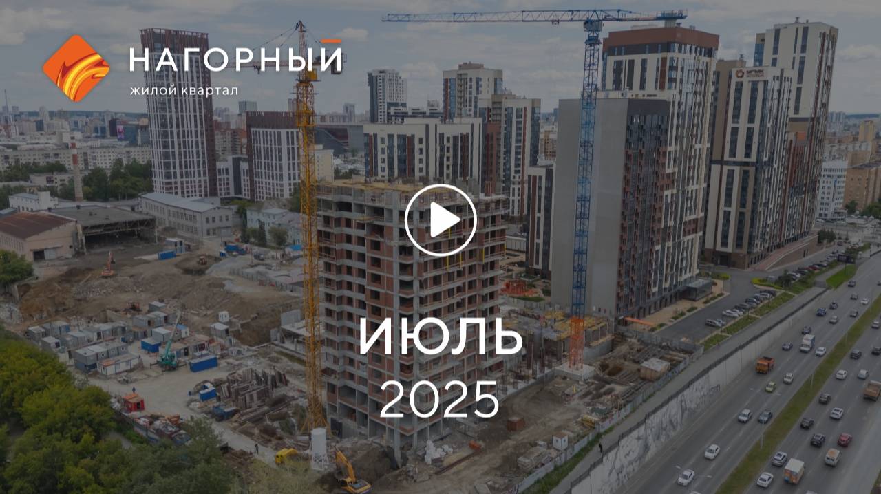 «Нагорный»: ход строительства, июль 2025 г. смотреть онлайн