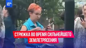 Парикмахер продолжила делать стрижку после эвакуации из салона из-за землетрясения на Камчатке