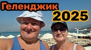 ГЕЛЕНДЖИК 2025🏖ПРОЩАЛЬНЫЙ ОБЗОР😪ЦЕНЫ В ПЕРЕКРЕСТКЕ.