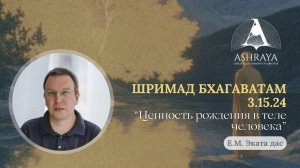 Ценность рождения в теле человека Ш.Б. 3.15.24 Е.М. Эката дас 29.07.2025