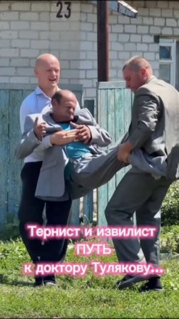 Тернист и извилист ПУТЬ к доктору Тулякову...