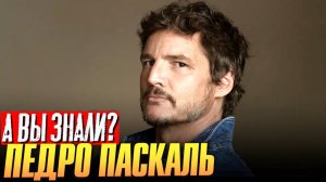 Кто такой Педро Паскаль? – путь к звезде Голливуда