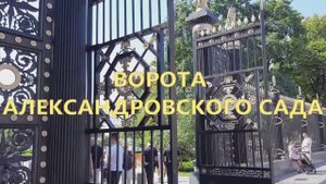 Москва, ворота Александровского сада