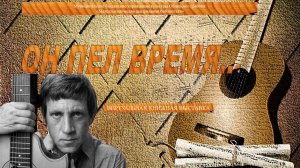 "Он пел время" виртуальная книжная выставка