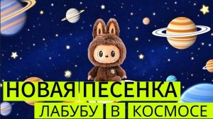 AIP - НОВАЯ ПЕСЕНКА ЛАБУБУ В КОСМОСЕ