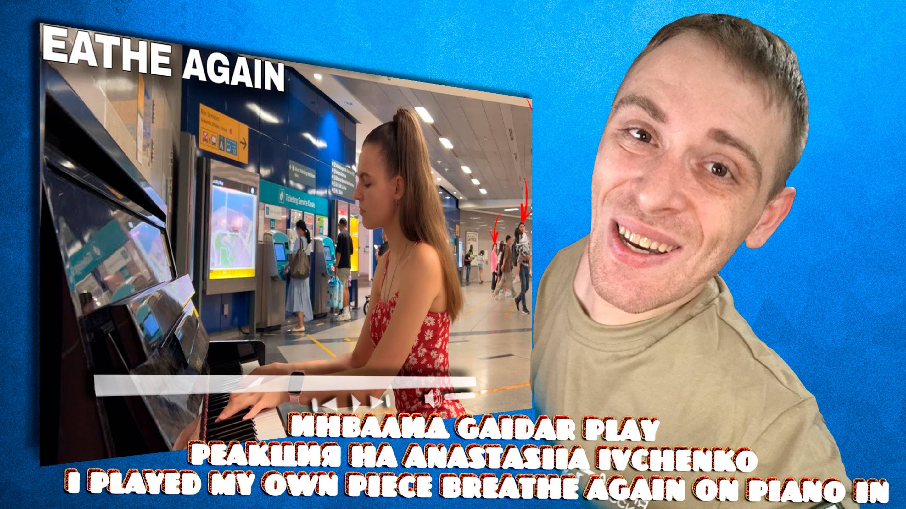 Инвалид Gaidar Play Реакция на Anastasiia Ivchenko I played MY OWN PIECE - BREATHE AGAIN on piano in