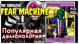 Бог из телевизора I The fabulous fear machine I полное прохождение #7