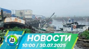 Новости 10:00 от 30.07.2025
