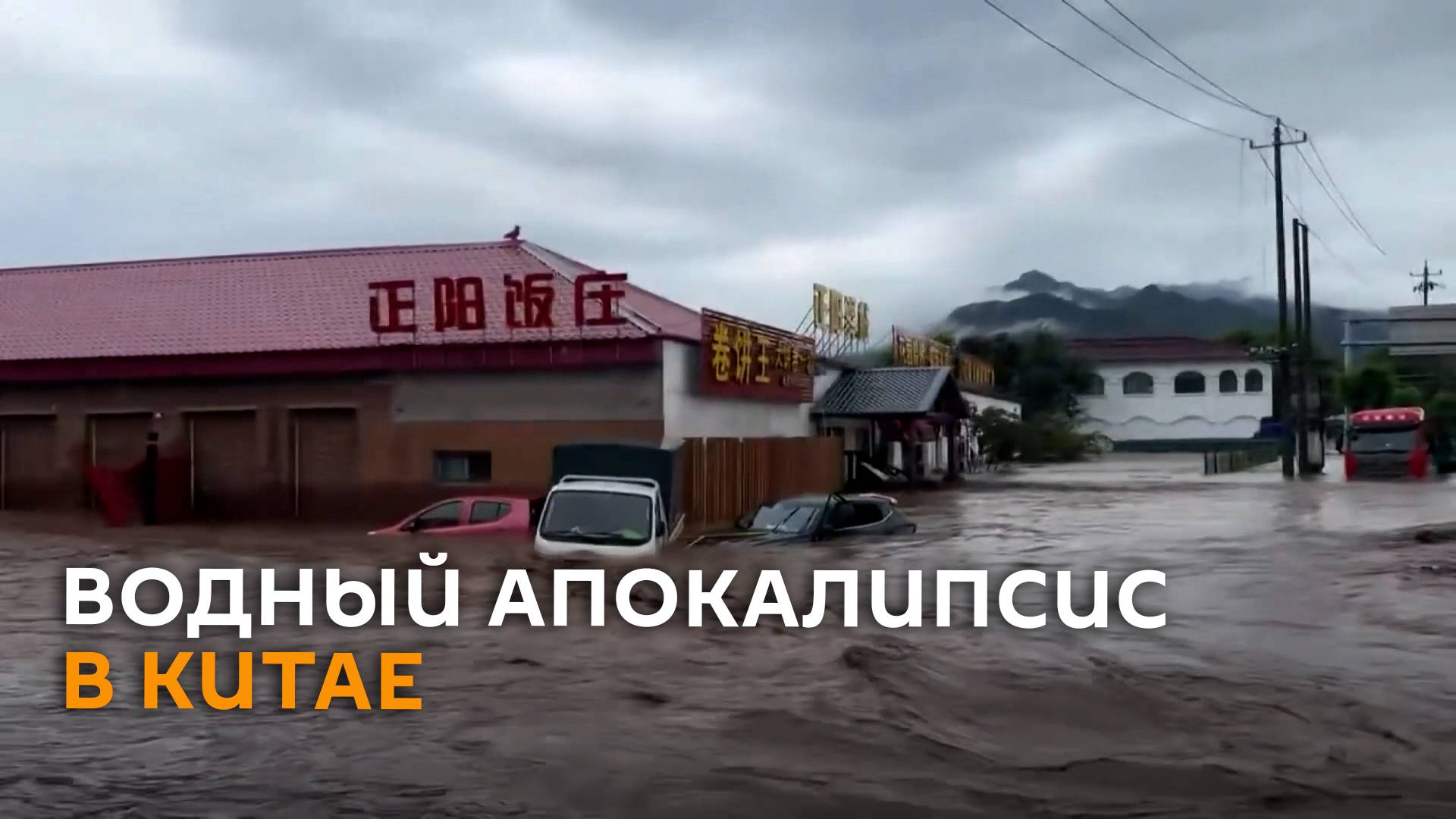 Самое мощное наводнение в Китае за 60 лет затопило Пекин и пригороды