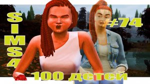 SIMS4 - 100 ДЕТЕЙ - эп.74 – ЗАПОЗДАЛЫЕ СОВЕТЫ