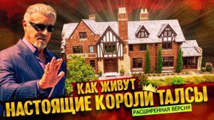 Как живут настоящие короли Талсы _ город, который меня удивил (расширенная версия)