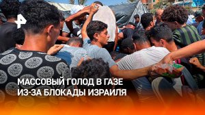 Массовый голод из-за блокады Израиля наступил в секторе Газа