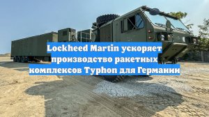 Lockheed Martin ускоряет производство ракетных комплексов Typhon для Германии