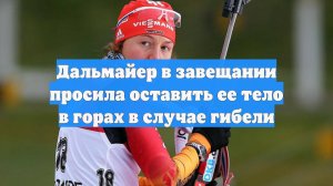 Дальмайер в завещании просила оставить ее тело в горах в случае гибели