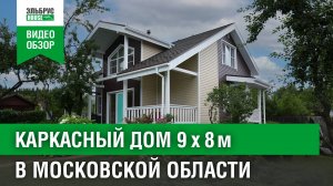 Обзор каркасного дома I Московская область #эльбрусхаус #домподключ #каркасник