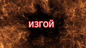 Изгой. Новая песня новый клип от Шкатулка Музыканта Автор Ш. А  #музыка #клип #шкатулкамузыканта