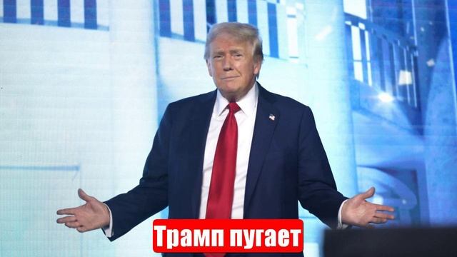 Новости. Трамп пугает Россию. Лента новостей смотреть онлайн