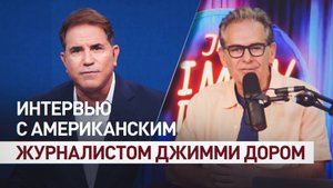 Джимми Дор — в интервью Рику Санчесу: о Путине, СВО, западной политике и американских элитах