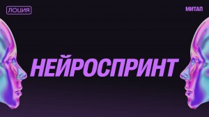 Нейроспринт #6. Как AI трансформирует аналитику?