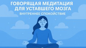 Говорящая практика для уставшего мозга.