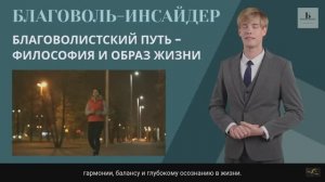 Принципы благоволизма на пути к Светлому будущему