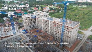 Ход строительства ЖК «Уральский сад» в Екатеринбурге, 01.08.2025