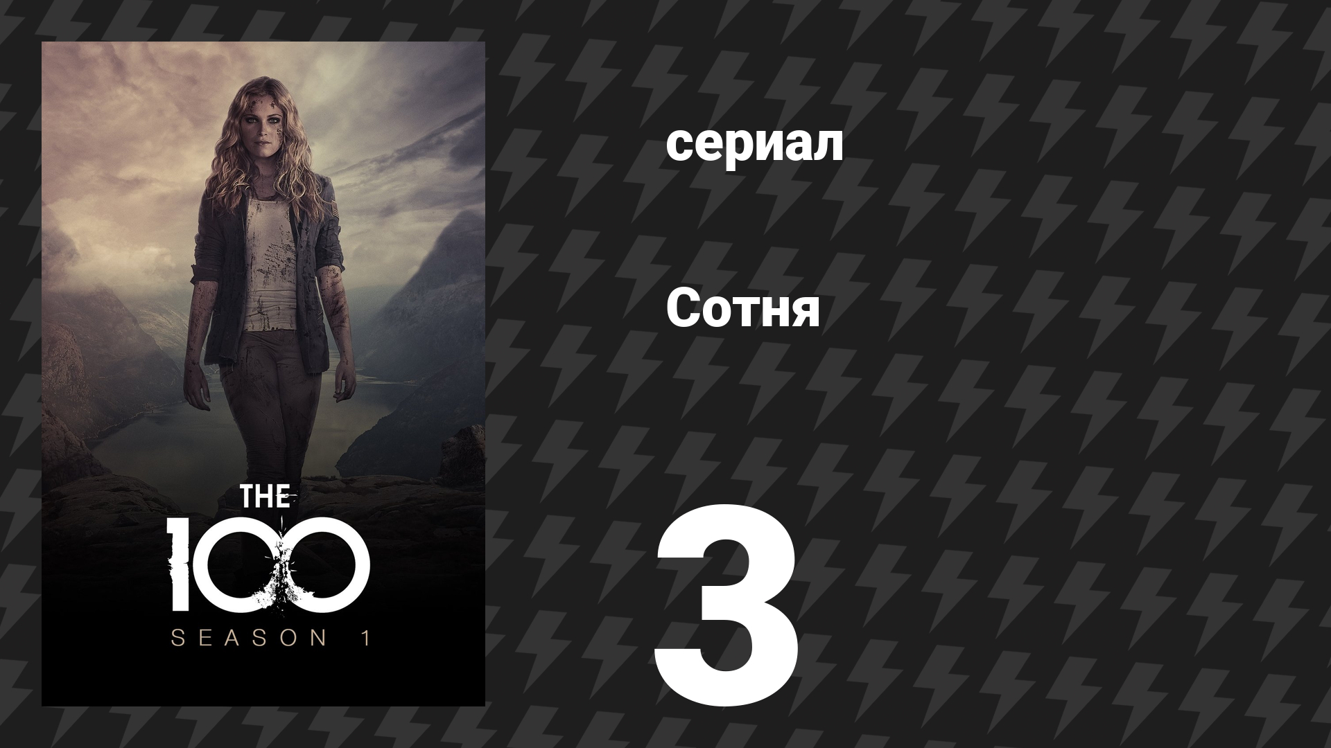 Сотня 1 сезон 3 серия «Умереть на Земле» (сериал, 2014)