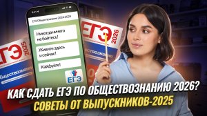 Советы выпускников-2025: как готовиться к ЕГЭ по обществознанию | Умскул