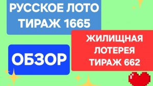 ОБЗОР РУССКОЕ ЛОТО ТИРАЖ 1665 . ОБЗОР ЖИЛИЩНАЯ ЛОТЕРЕЯ ТИРАЖ 662