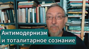 Антимодернизм и тоталитарное сознание