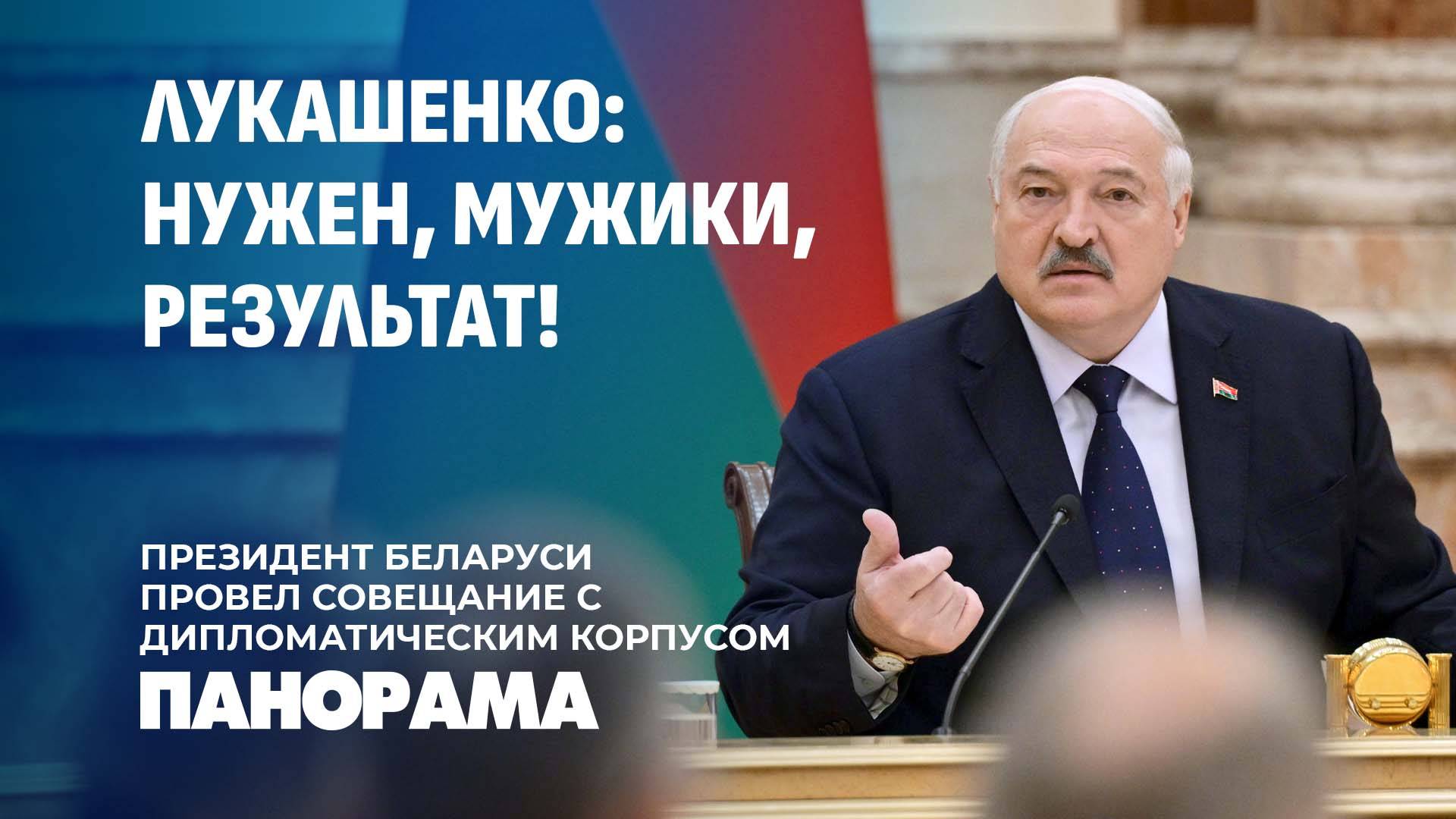 2020 год в системе МИДа больше не повторим! Заявления Лукашенко на совещании с дипкорпусом. Панорама