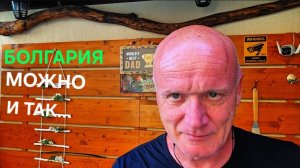 Жизнь в Болгарии | Я понял. Сын не поможет, только я...