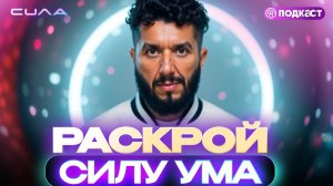 📹 МЫШЛЕНИЕ БУДУЩЕГО : Как мыслить вне рамок? → 👤 #Осознанная_жизнь_с_Артуром_Сила