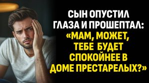 Жизненные истории. Сын опустил глаза и прошептал: «Мам, может, тебе будет. Слушать аудиорассказ