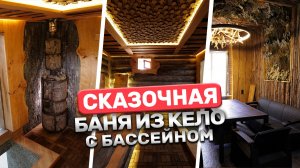 Баня из сказки ждёт тебя! Удивительная баня с бассейном
