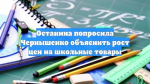 Останина попросила Чернышенко объяснить рост цен на школьные товары