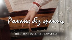Романс без границ | «Шедевры русского романса»