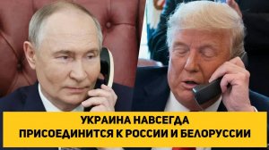 Украина навсегда присоединится к России и Белоруссии, она никогда не станет частью Европы