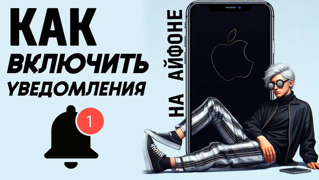 Как включить уведомления на айфоне? Как сделать уведомления на айфон? #iphone #айфон #какнаайфон