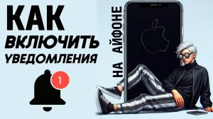 Как включить уведомления на айфоне? Как сделать уведомления на айфон? #iphone #айфон #какнаайфон
