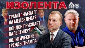 Трамп "наехал" на Медведева? | Лондон признает Палестину? | Политические тренды Трампа