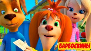 БАРБОСКИНЫ БОЛЬШОЙ СБОРНИК МУЛЬТИКОВ - МУЛЬТИКИ ДЛЯ ДЕТЕЙ И МАЛЫШЕЙ