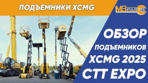 Подъемники XCMG. Обзор с выставки СТТ 2025