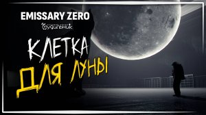 НАШЛИ ЛУНУ ☢️ Emissary Zero #3
