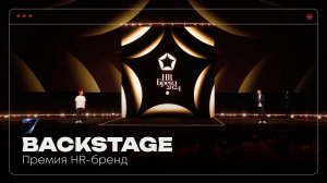 Backstage | Премия HR-Бренд 2024 | Pavilion7