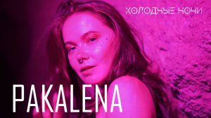 PAKALENA - Холодные ночи (ОФИЦИАЛЬНЫЙ КЛИП)